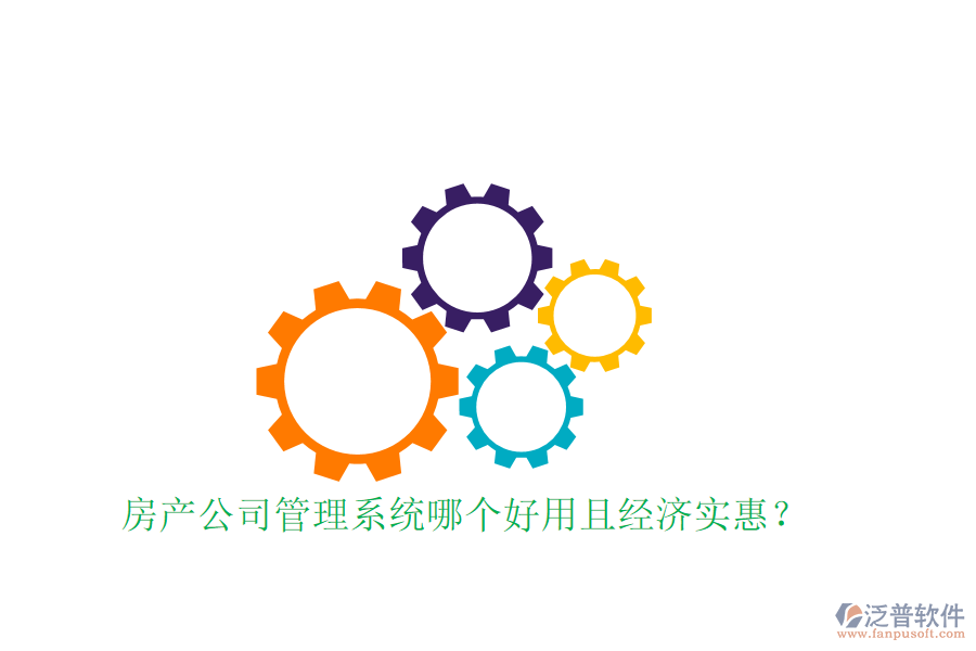  房產(chǎn)公司管理系統(tǒng)哪個好用且經(jīng)濟(jì)實惠？