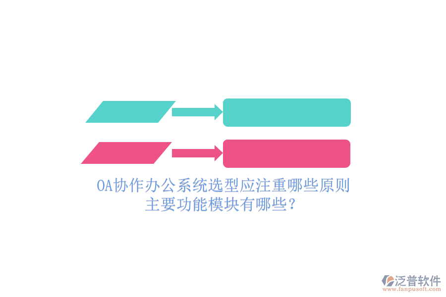 OA協(xié)作辦公系統(tǒng)選型應(yīng)注重哪些原則，主要功能模塊有哪些？