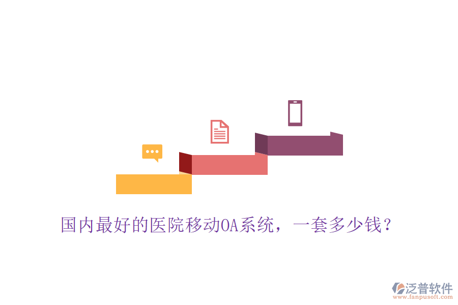  國內(nèi)最好的醫(yī)院移動(dòng)OA系統(tǒng)，一套多少錢？