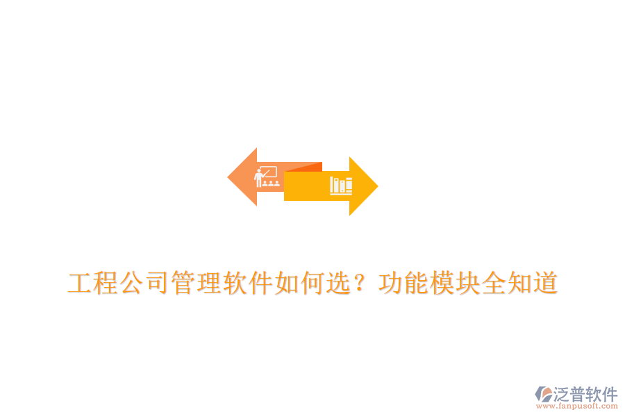 工程公司管理軟件如何選？功能模塊全知道	