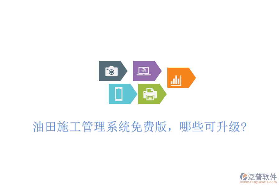 油田施工管理系統(tǒng)免費(fèi)版，哪些可升級?