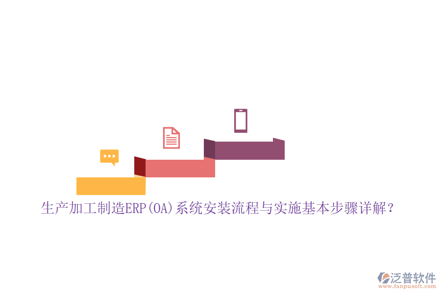 生產(chǎn)加工制造ERP(OA)系統(tǒng)安裝流程與實(shí)施基本步驟詳解？