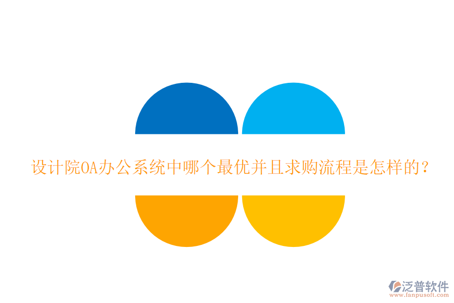  設(shè)計院<a href=http://m.newsbd7.com/oa/ target=_blank class=infotextkey>OA辦公系統(tǒng)</a>中哪個最優(yōu)并且求購流程是怎樣的？