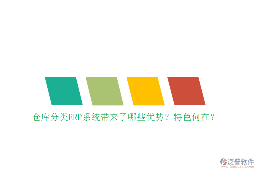 倉庫分類ERP系統(tǒng)帶來了哪些優(yōu)勢(shì)？特色何在？