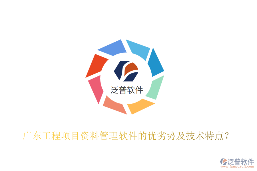 廣東工程項目資料管理軟件的優(yōu)劣勢及技術(shù)特點？