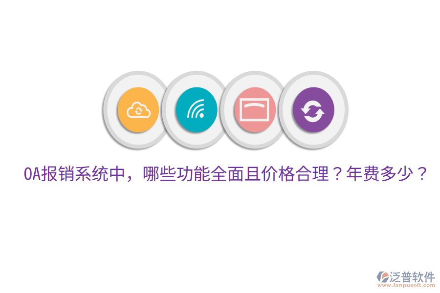  OA報(bào)銷系統(tǒng)中，哪些功能全面且價(jià)格合理？年費(fèi)多少？