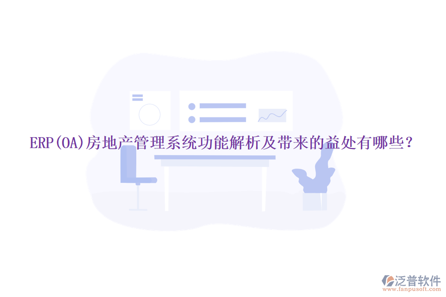 ERP(OA)房地產(chǎn)管理系統(tǒng)功能解析及帶來的益處有哪些？