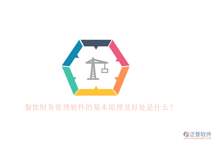 餐飲財務管理軟件的基本原理及好處是什么？