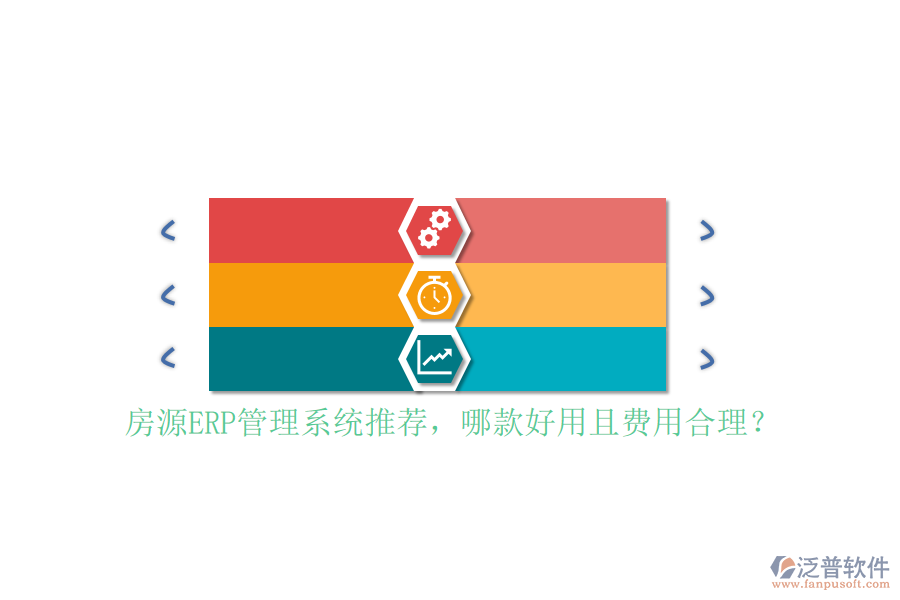 房源ERP管理系統(tǒng)推薦，哪款好用且費用合理？