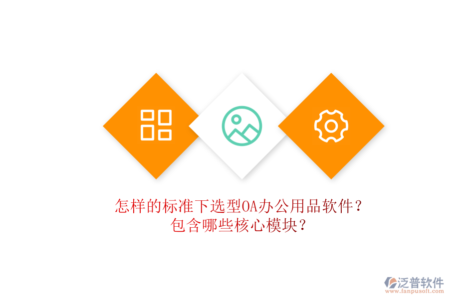 怎樣的標(biāo)準(zhǔn)下選型OA辦公用品軟件？包含哪些核心模塊？