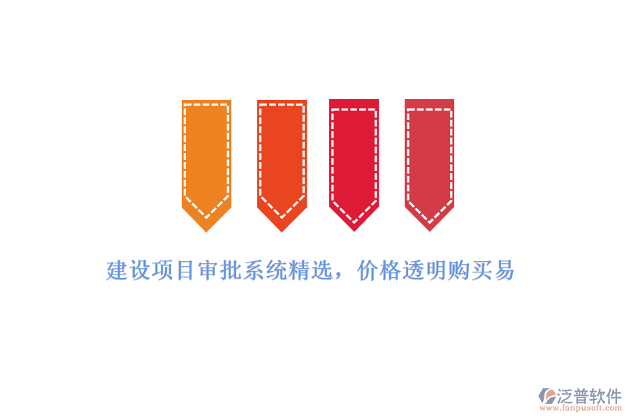 建設(shè)項目審批系統(tǒng)精選,價格透明購買易