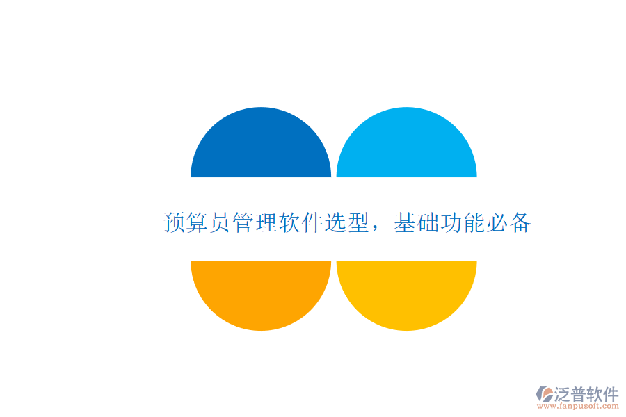 預(yù)算員管理軟件選型，基礎(chǔ)功能必備