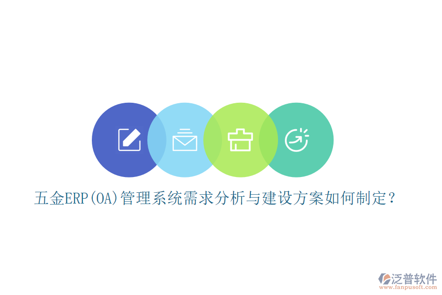 五金ERP(OA)管理系統(tǒng)需求分析與建設(shè)方案如何制定？
