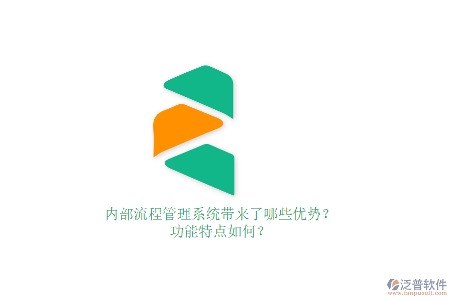 內(nèi)部流程管理系統(tǒng)帶來了哪些優(yōu)勢？功能特點(diǎn)如何？