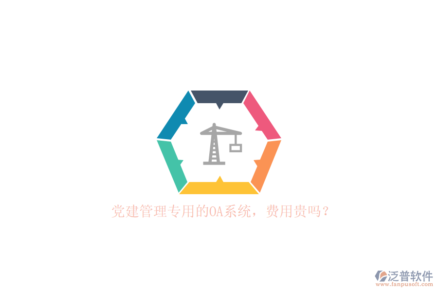 黨建管理專用的OA系統(tǒng)，費(fèi)用貴嗎？