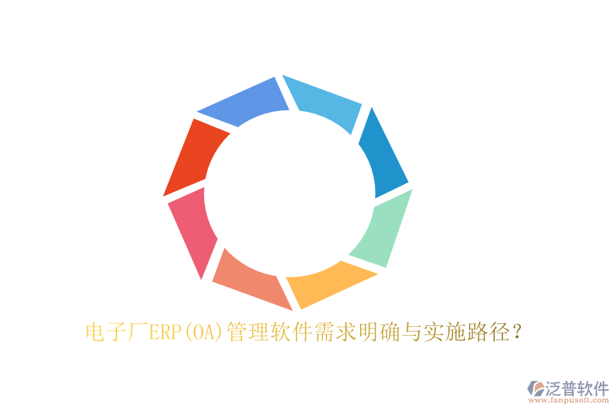 電子廠ERP(OA)管理軟件需求明確與實(shí)施路徑?