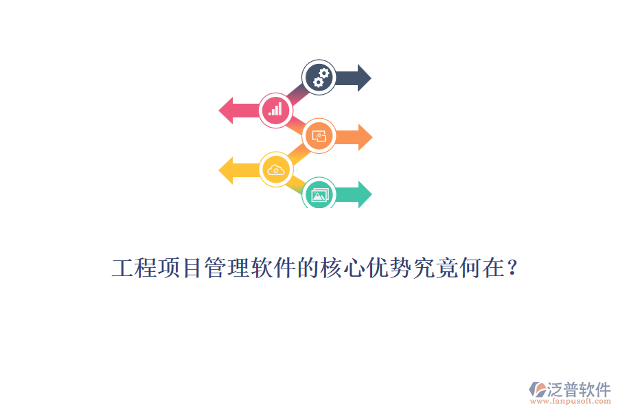 工程項(xiàng)目管理軟件的核心優(yōu)勢(shì)究竟何在？