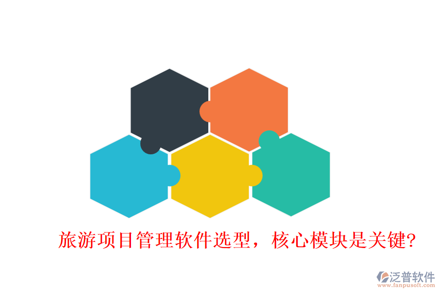 旅游項目管理軟件選型，核心模塊是關鍵?