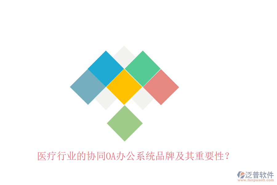 醫(yī)療行業(yè)的協(xié)同OA辦公系統(tǒng)品牌及其重要性？