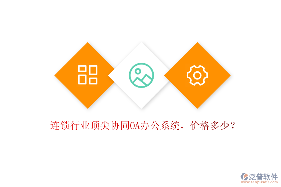 連鎖行業(yè)頂尖協(xié)同OA辦公系統(tǒng)，價格多少？