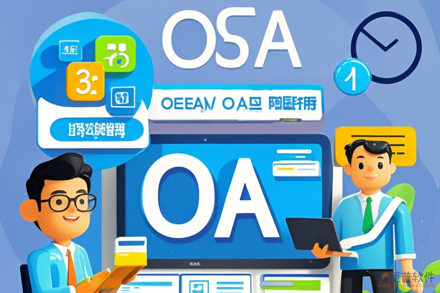 專業(yè)OA辦公軟件定制價格與二次開發(fā)價格對比？