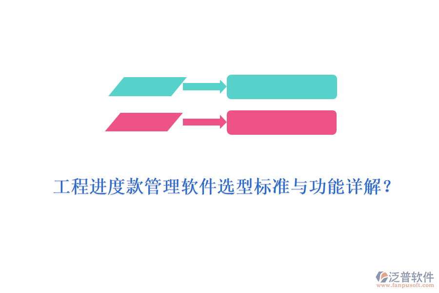 工程進(jìn)度款管理軟件選型標(biāo)準(zhǔn)與功能詳解？