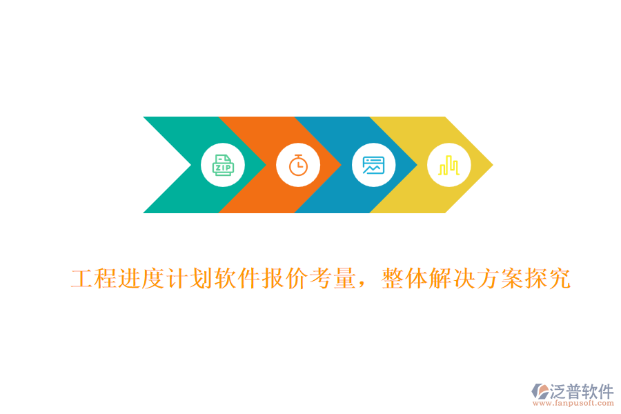 工程進(jìn)度計(jì)劃軟件報(bào)價(jià)考量，整體解決方案探究