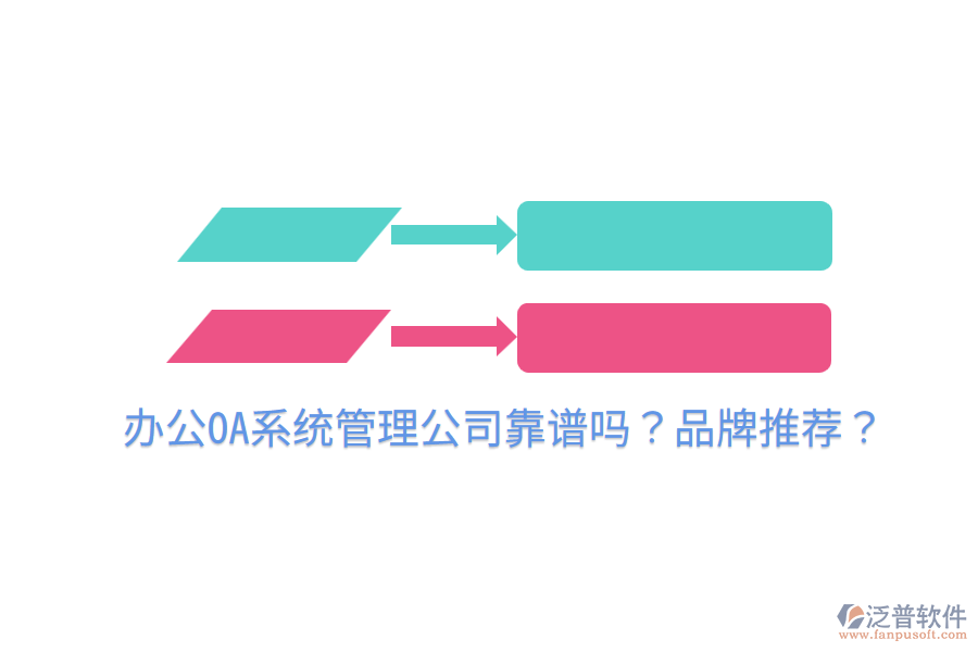  <a href=http://m.newsbd7.com/oa/ target=_blank class=infotextkey>辦公OA系統(tǒng)</a>管理公司靠譜嗎？品牌推薦？
