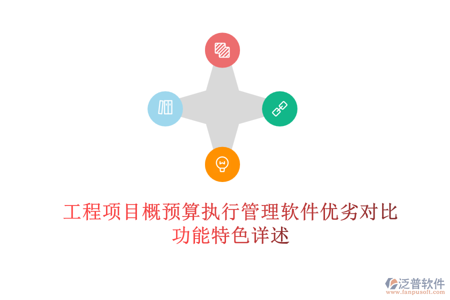 工程項(xiàng)目概預(yù)算執(zhí)行管理軟件優(yōu)劣對(duì)比，功能特色詳述