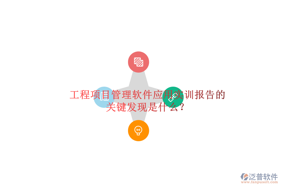 工程項目管理軟件應(yīng)用實訓(xùn)報告的關(guān)鍵發(fā)現(xiàn)是什么?