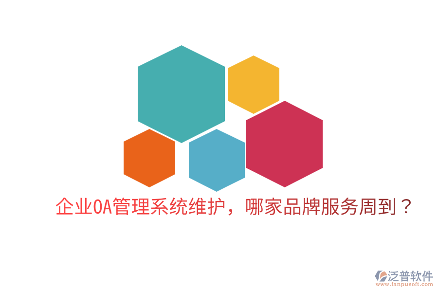  企業(yè)OA管理系統(tǒng)維護(hù)，哪家品牌服務(wù)周到？