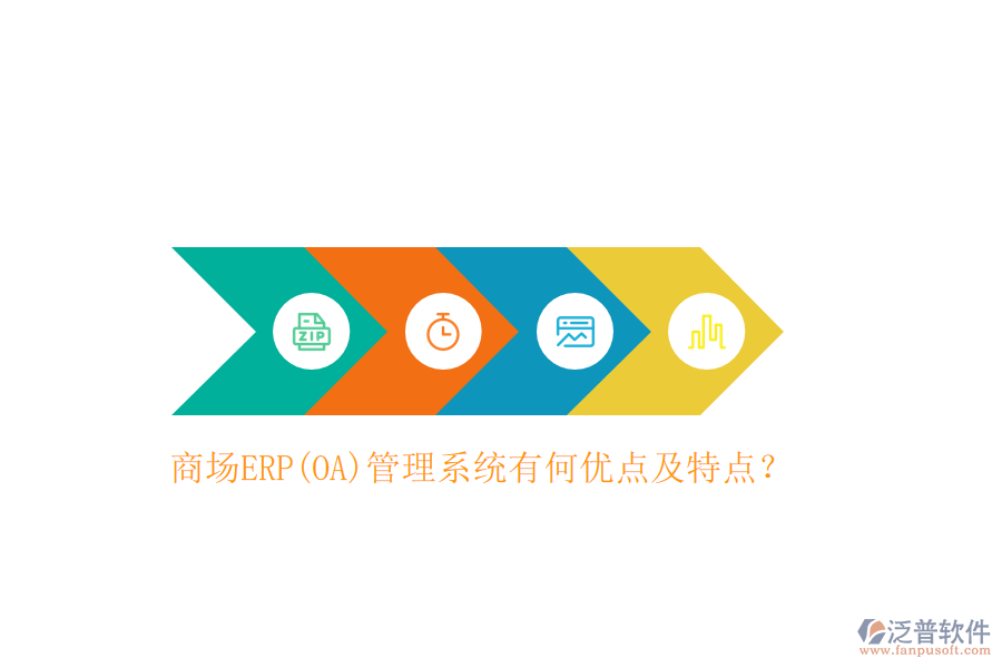 商場ERP(OA)管理系統有何優(yōu)點及特點？