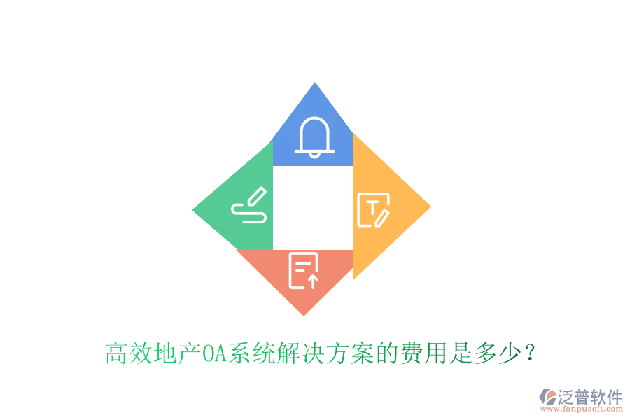  高效地產(chǎn)OA系統(tǒng)解決方案的費(fèi)用是多少？