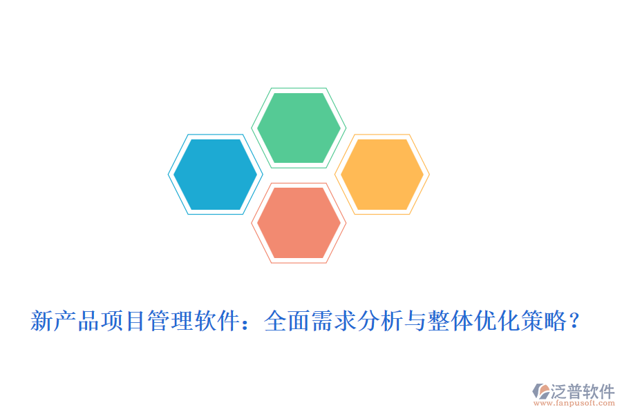 新產(chǎn)品項目管理軟件：全面需求分析與整體優(yōu)化策略？
