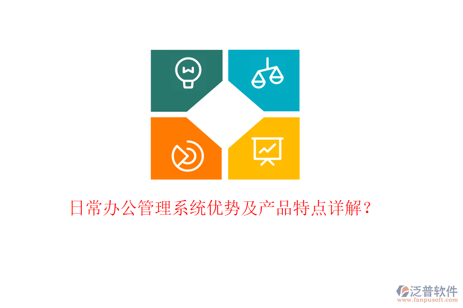  日常辦公管理系統(tǒng)優(yōu)勢及產(chǎn)品特點詳解？