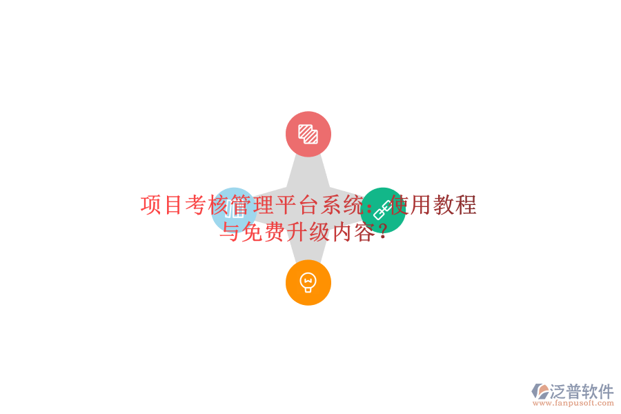 項目考核管理平臺系統(tǒng)：使用教程與免費升級內(nèi)容?