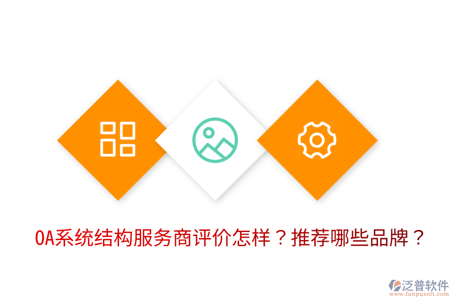  OA系統(tǒng)結(jié)構(gòu)服務(wù)商評價怎樣？推薦哪些品牌？