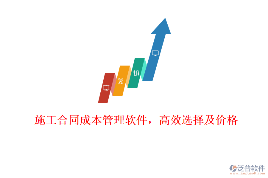 施工合同成本管理軟件，高效選擇及價格