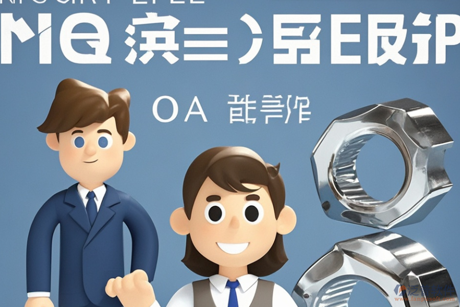 哪款ERP(OA)系統(tǒng)最適合標(biāo)準(zhǔn)件企業(yè)？購(gòu)買(mǎi)需考慮哪些因素？