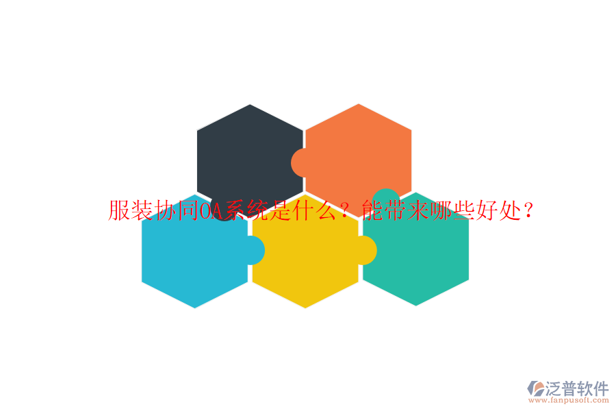  服裝協(xié)同OA系統(tǒng)是什么？能帶來哪些好處？