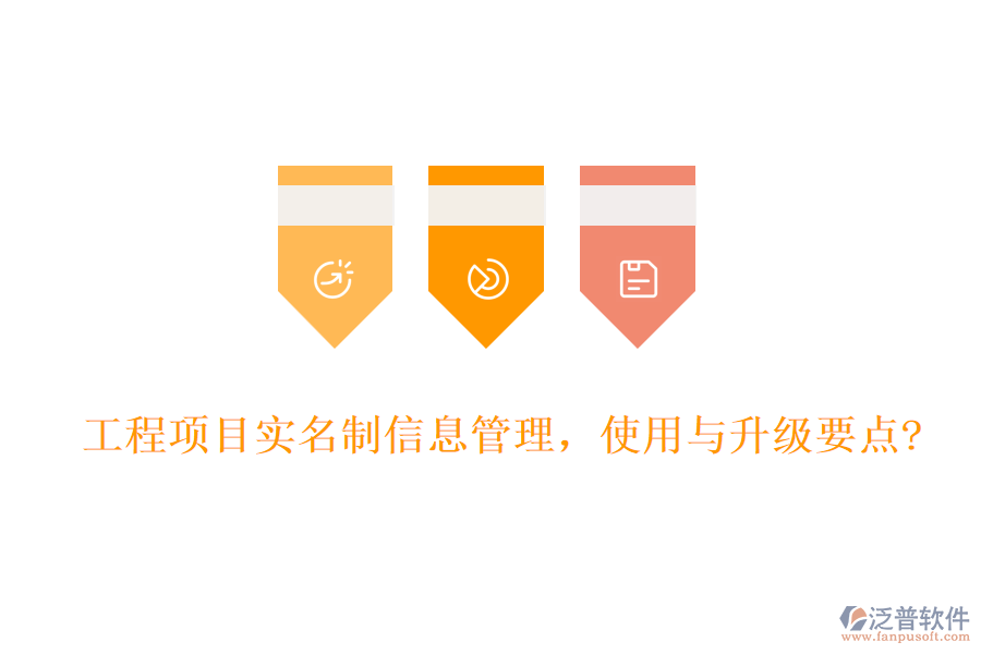 工程項(xiàng)目實(shí)名制信息管理，使用與升級(jí)要點(diǎn)?