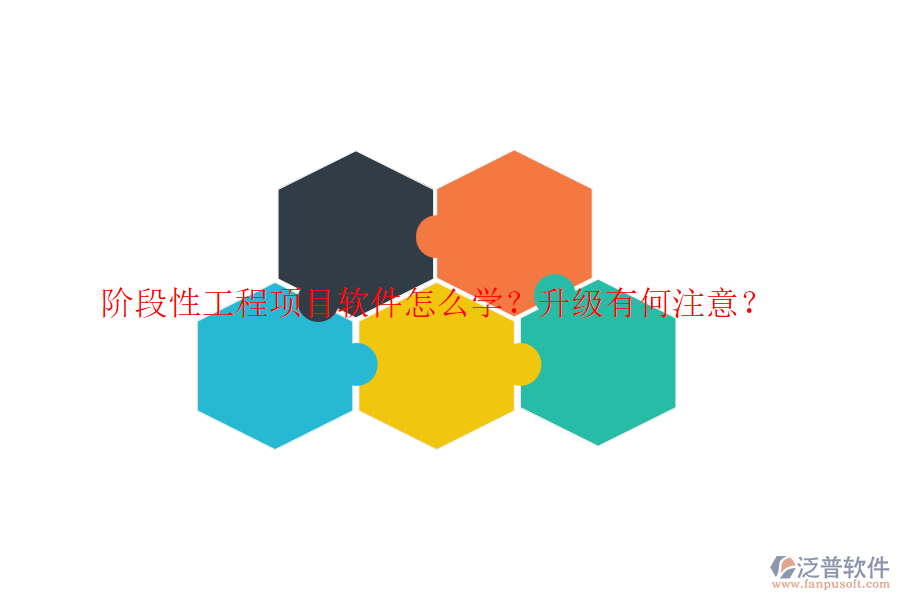 階段性工程項目軟件怎么學(xué)？升級有何注意？