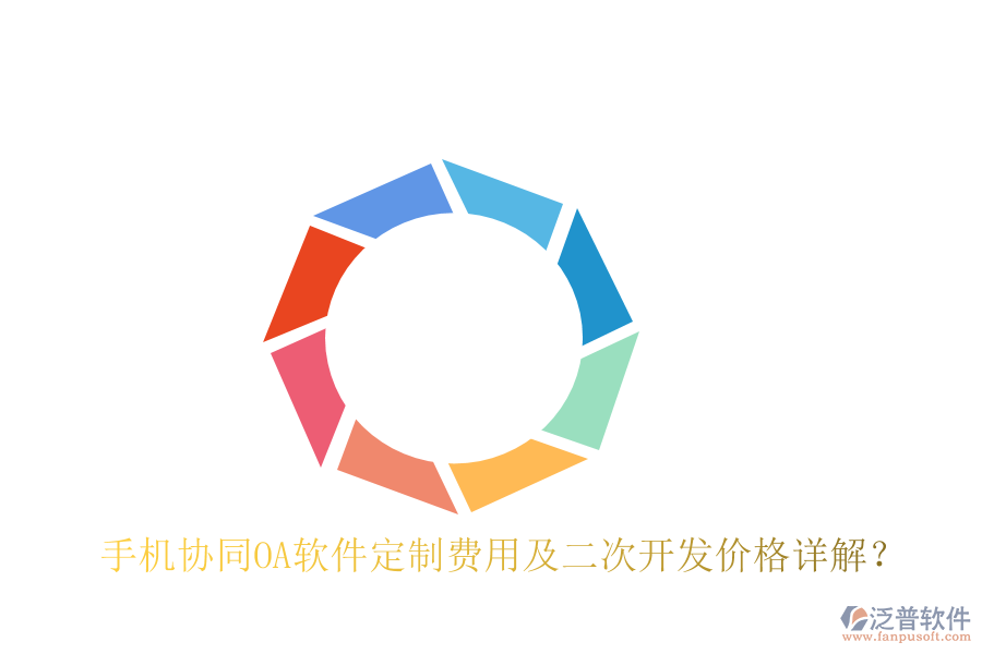  手機(jī)協(xié)同OA軟件定制費(fèi)用及二次開發(fā)價(jià)格詳解？