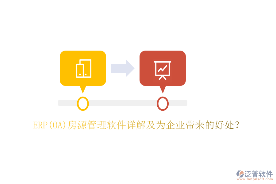 ERP(OA)房源管理軟件詳解及為企業(yè)帶來的好處？