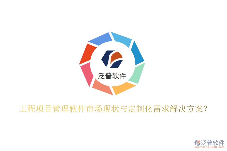 工程項(xiàng)目管理軟件市場(chǎng)現(xiàn)狀與定制化需求解決方案?