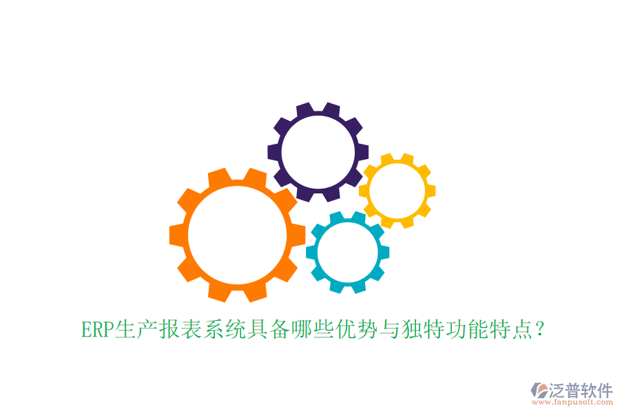 ERP生產(chǎn)報(bào)表系統(tǒng)具備哪些優(yōu)勢與獨(dú)特功能特點(diǎn)？