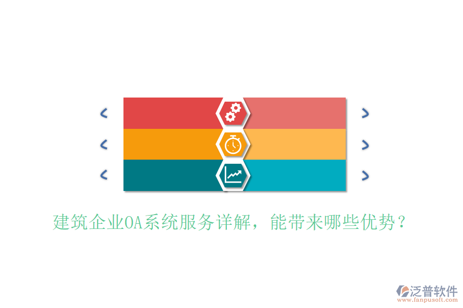  建筑企業(yè)OA系統(tǒng)服務(wù)詳解，能帶來哪些優(yōu)勢？
