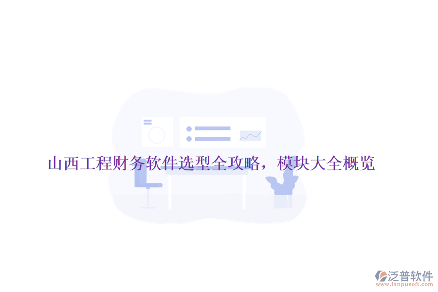 山西工程財(cái)務(wù)軟件選型全攻略，模塊大全概覽