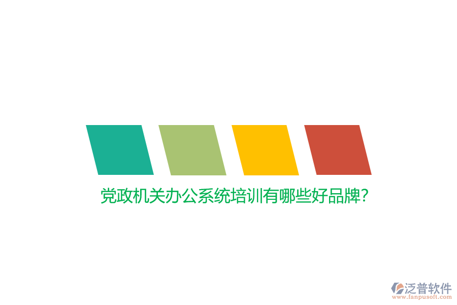 黨政機(jī)關(guān)辦公系統(tǒng)培訓(xùn)有哪些好品牌?