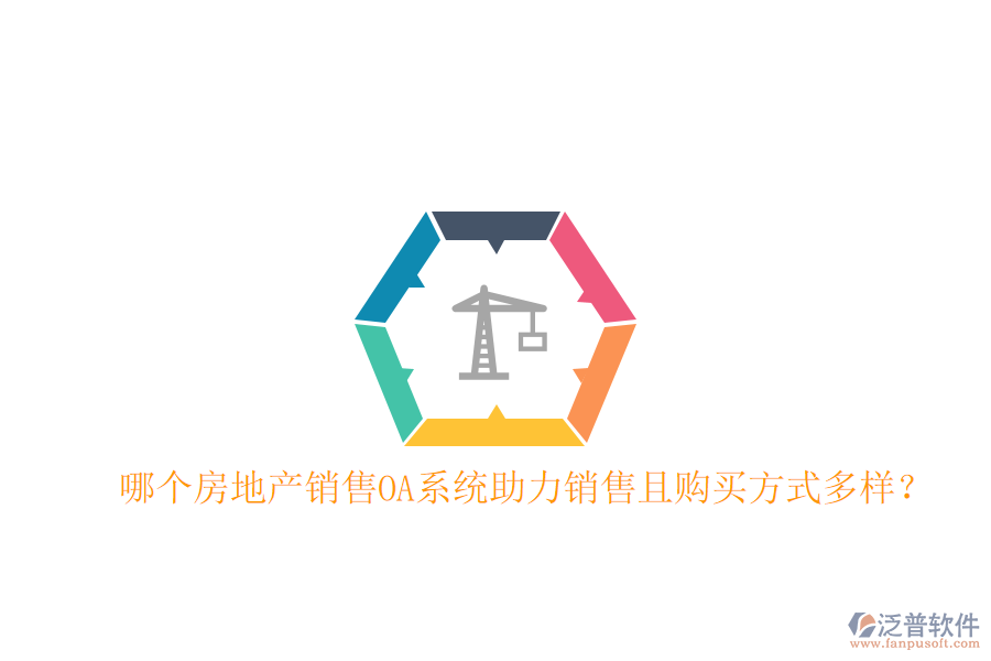  哪個(gè)房地產(chǎn)銷售OA系統(tǒng)助力銷售且購買方式多樣？